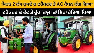 ਸਿਰਫ 2 ਲੱਖ ਰੁਪਏ ਚ ਟਰੈਕਟਰ ਤੇ AC ਕੈਬਨ ਲੱਗ ਗਿਆ  Tractor AC Cabins  Goldstar Samana  Iam Hero [upl. by Naharba]