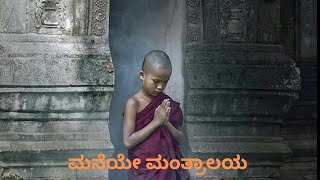 Maneye Mantralaya  ಮನೆಯೇ ಮಂತ್ರಾಲಯ  Spiritual  Selfhelp Devotional  Kannada Santha Manonmani [upl. by Coulombe]