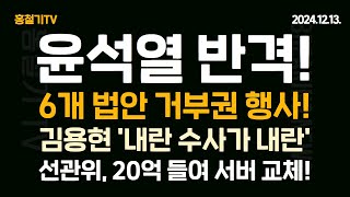 속보 반격 시작 김용현 변호인 내란 수사·재판이 내란 권성동 6개법안 거부권 요청 법적 대통령 2차 탄핵안 내일 오후 4시 표결 선관위 20억 들여 서버 교체 [upl. by Schurman]