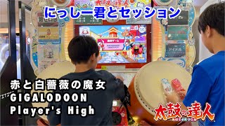 にっしー君とセッションで赤と白薔薇の魔女、GIGALODOON、Players Highに挑戦！【太鼓の達人小学生ドンだーキッズ子供】 [upl. by Tyree267]