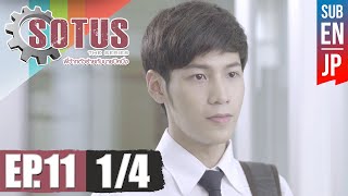 Eng Sub SOTUS The Series พี่ว้ากตัวร้ายกับนายปีหนึ่ง  EP11 14 [upl. by Relyuhcs]