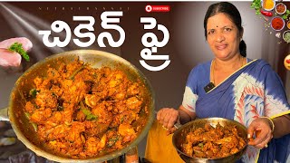 1 Kg చికెన్ తో అదిరిపోయే చికెన్ ఫ్రై రుచి చేశారంటే జన్మలో మరచిపోరు 😋 Chicken Fry  Netra [upl. by Voe]