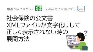 社会保険の公文書（Xmlファイル）が文字化けして正しく表示されないときの展開方法 [upl. by Adihsar512]