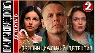 Провинциальный детектив 2022 Обманутая справедливость 2 серия Детектив сериал премьера [upl. by Dolph874]