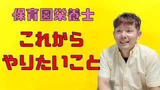 【保育園栄養士】人生は一度きり！これからやりたいことについて！ [upl. by Eyllom]