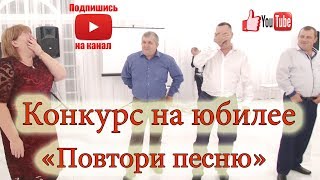 Музыкальный конкурс quotПовтори песнюquot [upl. by Amandy]