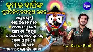 Odia Jagannath Bhajan  Odia Bhajan Hits  New Collection Audio Jukebox [upl. by Attenauq]