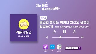 리뷰의 발견 시즌1 ep4 하이라이트 불안한 빈자는 어쩌다 안전의 위협이 되었는가 [upl. by Nyvets89]