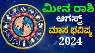 meena rashi bhavishya august 2024 in kannada bhavishya astrology zodiac monthlyhoroscope pisces [upl. by Lednem]