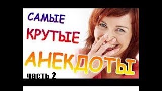 Ржачные Анекдоты 2017 до слёз часть2 [upl. by Dorthea]