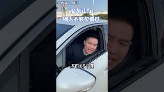 妳不讓我我不讓妳，是不是就是妳開車的樣子 搞笑 粵語 廣東 高佬傑 熱門 爆笑 [upl. by Aljan]