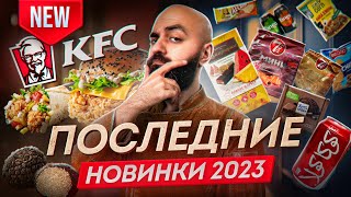 ТРЮФЕЛЬНОЕ МЕНЮ KFC Мороженое из Гарри Поттера и другие новинки [upl. by Enimrej]