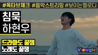 보이는 멜로디 하현우  침묵 옥타브 체크 [upl. by Reisfield]