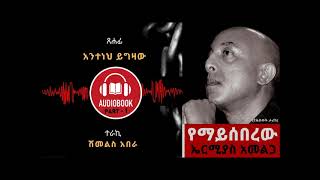 የማይሰበረው  ክፍል 1  YEMAYSEBEREW PART  1 [upl. by Fregger]