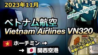 【フライトレビュー】ベトナム航空VN320でホーチミンから関西空港へ帰国（Vietnam Airlines VN320 Flight Review） [upl. by Ratib]