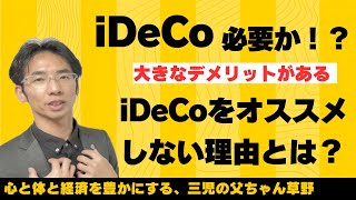 iDeCoはオススメしません！ 簡単に解説します！ [upl. by Euginom]