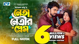 Neta Netrir Prem  নেতা নেত্রীর প্রেম  Prank King  Tamim  Saila Sathy  Jamrul Razu BanglaNatok [upl. by Nilrem566]