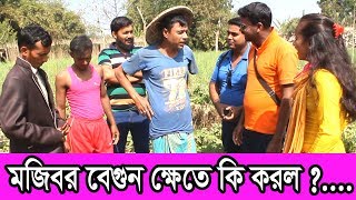 Mojibor begun khete ki korlo ।। মজিবর বেগুন ক্ষেতে এ কি করল ।। mojiborer new koutuk 2019 [upl. by Bayly]