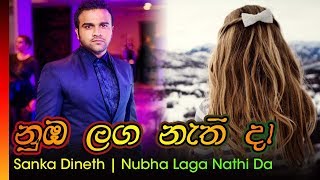 Nuba Laga Nathi Da  sanka dineth  නුබ ලග නැති දා  සංඛ දිනෙත් [upl. by Annasiul]