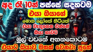 අද රෑ 10න් පස්සේ quotඅනේ මට ඔයා නැතුව පිස්සු වගේquot කියන තැනට වැඩ සිද්ද වෙනවා sohon kali maniyo washi [upl. by Priest]