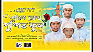 পুষ্পিত ফুলNew naat 2024 New islamic song Isas Tv Channel9  Sosas TV [upl. by Eadith463]