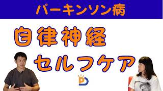 パーキンソン病：身体が楽になる⁈ 自律神経を整えるセルフケア [upl. by Yenhpad]