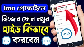 ইমুতে ফোন নম্বর হাইড করবেন কিভাবে How To Hide Imo Phone Number। kivabe imo phone number hide korbo [upl. by Isnan]