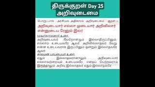 அறிவுடையார் எல்லா முடையார் அறிவிலார்என்னுடைய ரேனும் இலர்  அறிவுடைமை Knowledge  Thirukkural Day 25 [upl. by Poole366]