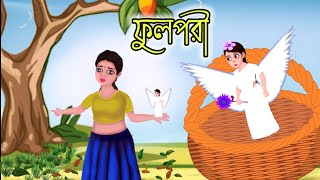 ফুলপরী🧚  Bangla cartoon story  rupkothar golpo  thakurmar jhuli [upl. by Foah]