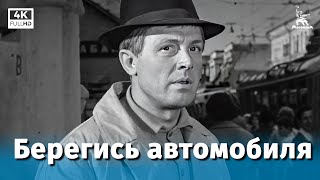 Берегись автомобиля 4K комедия реж Эльдар Рязанов 1966 г [upl. by Maisie598]