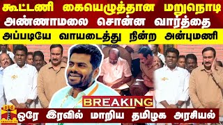 BREAKING  கூட்டணி கையெழுத்தான மறுநொடி அண்ணாமலை சொன்ன வார்த்தை  வாயடைத்து நின்ற அன்புமணி [upl. by Socin]