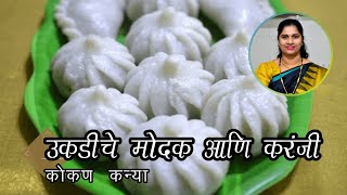 मोहक सुगंधी उकडीचे मोदक व करंजी  Ukdiche Modak and Karanji [upl. by Divine]