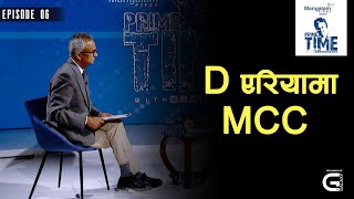 D एरियामा MCC  Minendra Rijal  PrimeTime with Vijay Kumar  EP 06 [upl. by Ardolino520]