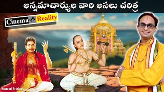 అన్నమయ్య అసలు చరిత్ర  Cinema vs Reality  Annamacharya real story  Nanduri Srinivas [upl. by Marigolde81]