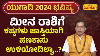 ಮೀನ ರಾಶಿಯ ಯುಗಾದಿ 2024 ಭವಿಷ್ಯ  Meena Rashi Ugadi 2024 Bhavishya In Kannada  Meena Rashi Horoscope [upl. by Claudine]