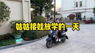 这是我姑姑日常接娃的一天，从拉拉出生就义无反顾地跑来义乌帮我们带娃到现在每天接孩子，很辛苦，两个孩子的学习点和时间不一样，都是连轴转的在接送还要兼顾家里的大小事务，但姑姑从来不和我们说一声累，总是默 [upl. by Davita]