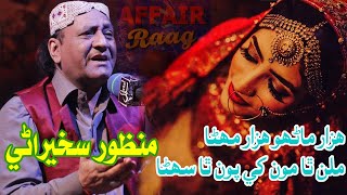 Hazar Manhon Hazar Mehna Milan Tha Mon Khay  Ustad Manzoor Sakhirani Ali Gul Sangi  Affair Raag [upl. by Casady]