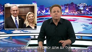 למה נתניהו צריך בבית 14 עובדים [upl. by Amati708]