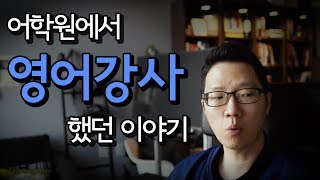 어학원 영어강사로 추가 소득원 만들었던 이야기  1인기업 이야기 05 [upl. by Llenyaj676]