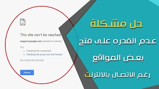 حل مشكلة عدم فتح بعض المواقغ في ويندوز 10 رغم وجود الانترنت باربعة خطوات [upl. by Rratsal481]