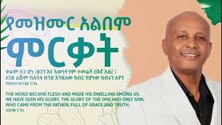 Alene AlemayehuAlbum Releaseየአለነ አለማየሁ የመዝሙር ምርቃት [upl. by Primaveria]