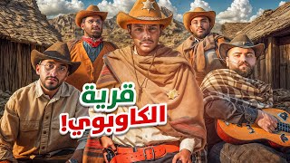 تحديات الكاوبوي 🏜️ [upl. by Yenittirb334]