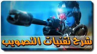 اوفر واتش شرح الفرق بين تقنيات التصويب DuelZoneExponential Ramp [upl. by Anina]