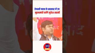 Tejashwi yadav के सरकार में उप मुख्यमंत्री Mukesh Sahni shortsfeed shortsvideo politicalnews [upl. by Lowery164]