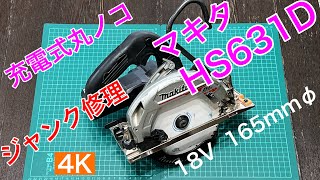 工具6【ジャンク修理 マキタ 充電式丸ノコ】 HS 631D 18V [upl. by Dhaf]