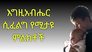 አምላካችሁ ሲፈልጋችሁ የምታዩት ምልክት።Kesis Ashenafi Gmariam [upl. by Ahab]