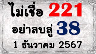 Preeminent หวยเด็ด ไม่เชื่อ 22138 อย่าลบลู่ 1 ธันวาคม 2567 [upl. by Enytsirk]