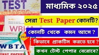 মাধ্যমিক 2025 সেরা test paper  টেস্ট পেপার সম্পর্কিত সমস্ত প্রশ্ন ও উত্তর  wbbse [upl. by Madai12]