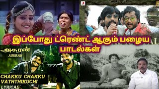 இப்போது Trend ஆகும் பழைய பாடல்கள் Part 01Tamil SongsTamil MoviesChinna KannuSentamil Channel [upl. by Aitan]