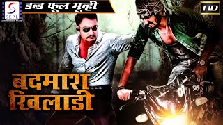 Badmaash Khiladi l 2020 New Full Hindi Action Dubbed Movie  Darshan [upl. by Riorsson]